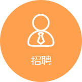 招聘服務門戶系統(tǒng)