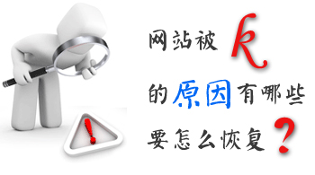 網(wǎng)站運(yùn)營之怎么恢復(fù)被k的網(wǎng)站？