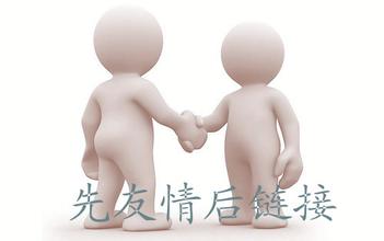 網(wǎng)站運(yùn)營(yíng)之友情鏈接的防騙技巧有哪些？