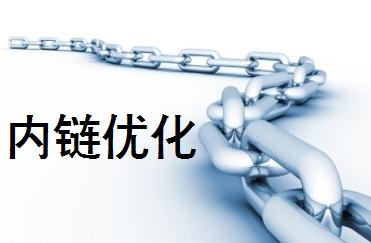 網(wǎng)站運營之網(wǎng)站內(nèi)鏈優(yōu)化策略