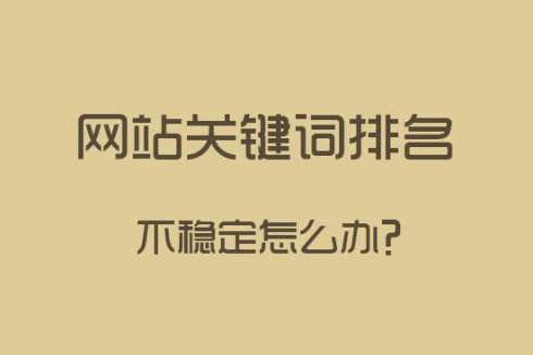 網(wǎng)站建設(shè)之關(guān)鍵詞排名下降了怎么辦？
